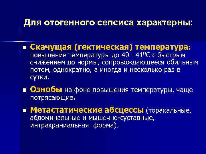 Для отогенного сепсиса характерны: n Скачущая (гектическая) температура: n Ознобы на фоне повышения температуры,
