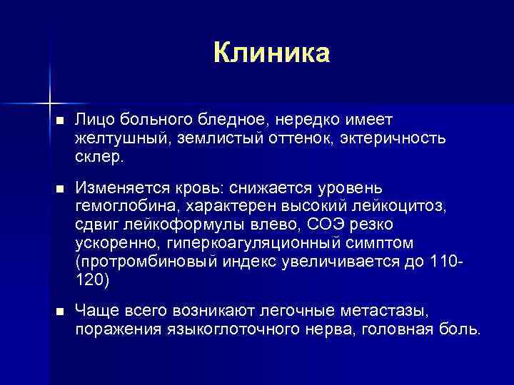 Клиника n Лицо больного бледное, нередко имеет желтушный, землистый оттенок, эктеричность склер. n Изменяется