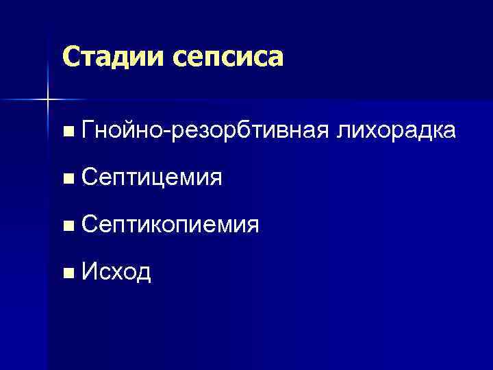 Гнойно-резорбтивная лихорадка. Септицемия и септикопиемия. Стадии сепсиса септикопиемия. Гнойно резорбтивная лихорадка отличие от сепсиса.