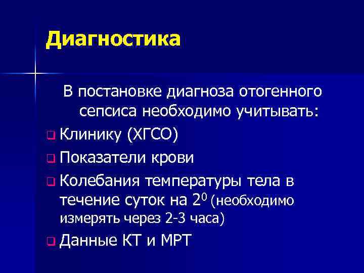 Диагностика В постановке диагноза отогенного сепсиса необходимо учитывать: q Клинику (ХГСО) q Показатели крови