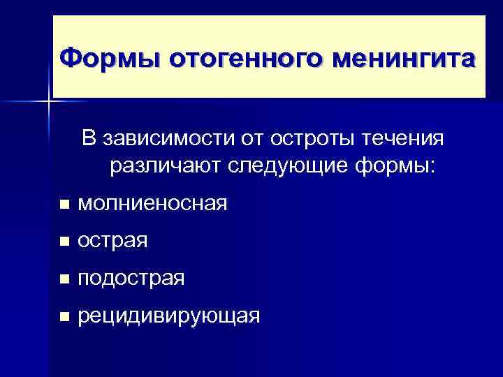 Формы отогенного менингита В зависимости от остроты течения различают следующие формы: n молниеносная n