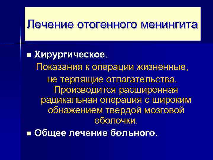 Лечение отогенного менингита Хирургическое. Показания к операции жизненные, не терпящие отлагательства. Производится расширенная радикальная