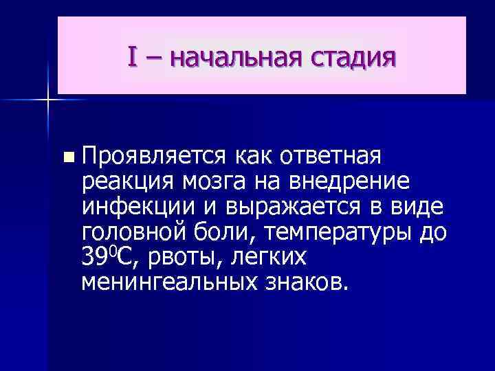 I – начальная стадия n Проявляется как ответная реакция мозга на внедрение инфекции и
