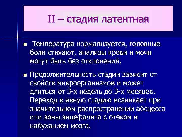 II – стадия латентная n Температура нормализуется, головные боли стихают, анализы крови и мочи