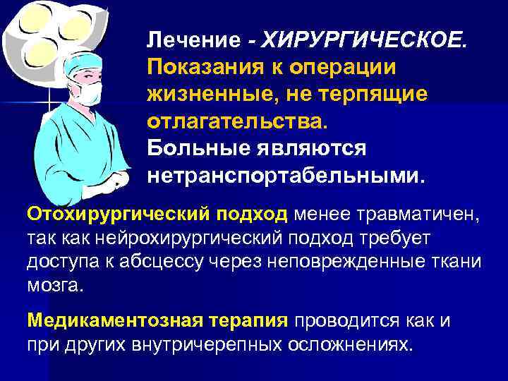 Лечение - ХИРУРГИЧЕСКОЕ. Показания к операции жизненные, не терпящие отлагательства. Больные являются нетранспортабельными. Отохирургический