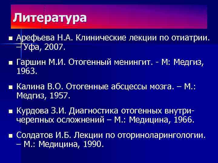 Литература n Арефьева Н. А. Клинические лекции по отиатрии. – Уфа, 2007. n Гаршин