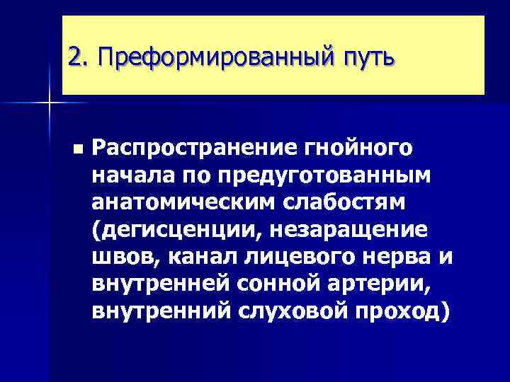 2. Преформированный путь n Распространение гнойного начала по предуготованным анатомическим слабостям (дегисценции, незаращение швов,