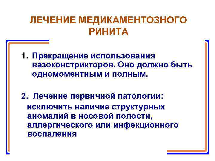 Медикаментозный ринит. Лекарство от медикаментозного ринита. Симптомы медикаментозного ринита у взрослых. Таблетки от медикаментозного ринита. Медикаментозный ринит как лечить.