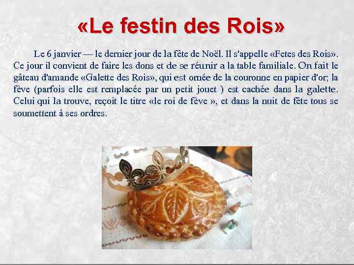  «Le festin des Rois» Le 6 janvier — le dernier jour de la