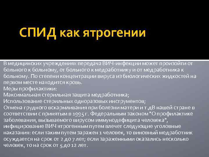 СПИД как ятрогении В медицинских учреждениях передача ВИЧ-инфекции может произойти от больного к больному,