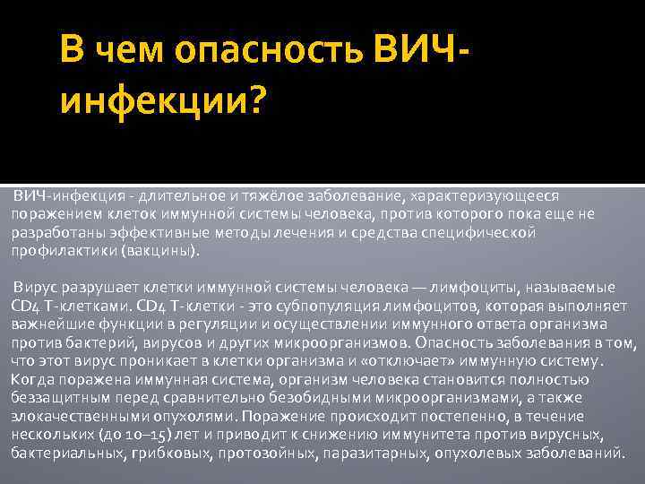 В чем опасность ВИЧинфекции? ВИЧ-инфекция - длительное и тяжёлое заболевание, характеризующееся поражением клеток иммунной