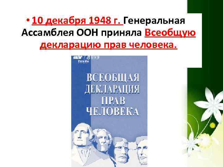  • 10 декабря 1948 г. Генеральная Ассамблея ООН приняла Всеобщую декларацию прав человека.