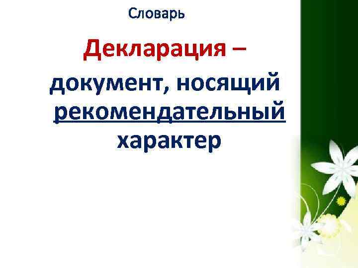 Словарь Декларация – документ, носящий рекомендательный характер 