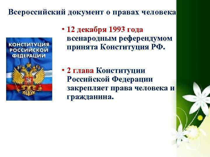 Всероссийский документ о правах человека • 12 декабря 1993 года всенародным референдумом принята Конституция