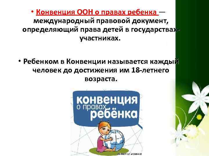  • Конвенция ООН о правах ребенка — международный правовой документ, определяющий права детей