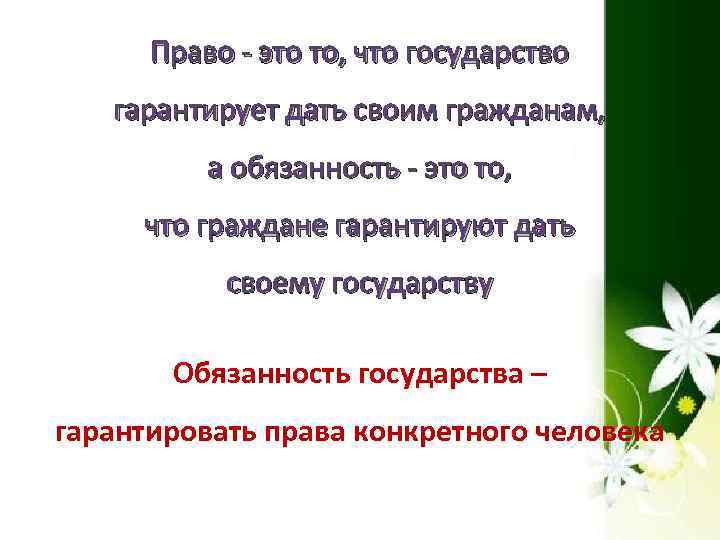 Право - это то, что государство гарантирует дать своим гражданам, а обязанность - это