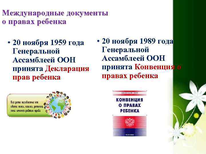 Международные документы о правах ребенка • 20 ноября 1989 года • 20 ноября 1959