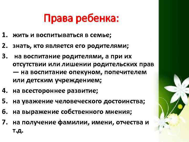 Права ребенка: 1. жить и воспитываться в семье; 2. знать, кто является его родителями;