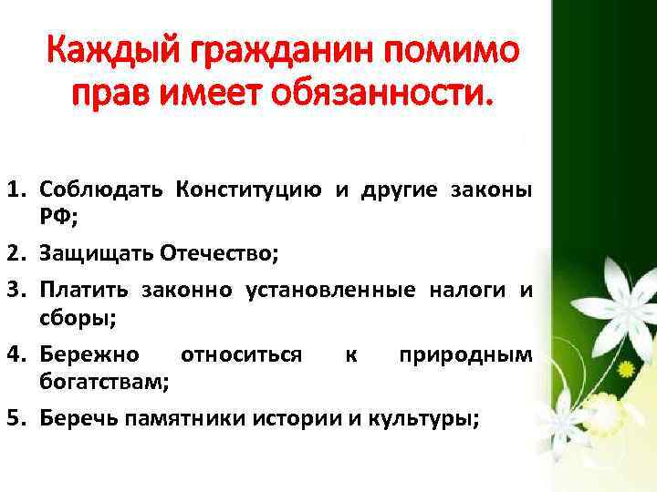 Каждый гражданин помимо прав имеет обязанности. 1. Соблюдать Конституцию и другие законы РФ; 2.