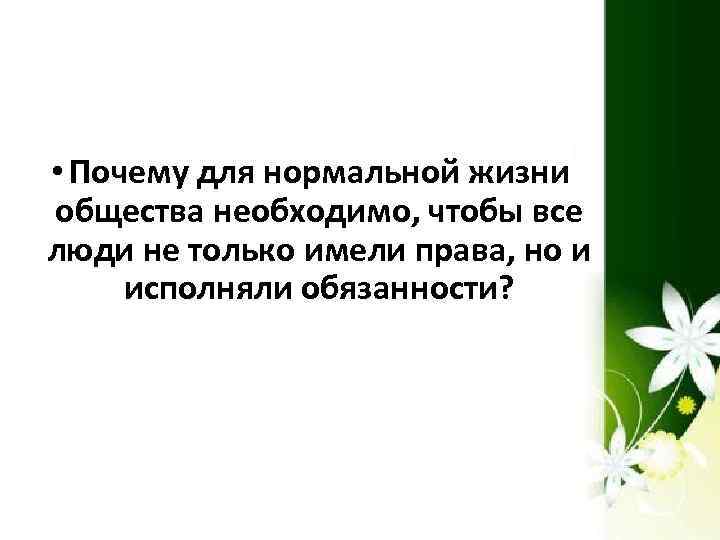  • Почему для нормальной жизни общества необходимо, чтобы все люди не только имели