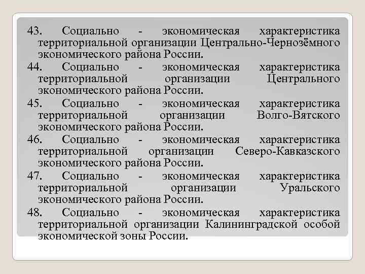 43. Социально экономическая характеристика территориальной организации Центрально-Чернозёмного экономического района России. 44. Социально экономическая характеристика