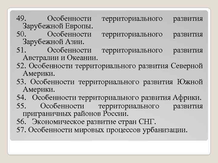 49. Особенности территориального развития Зарубежной Европы. 50. Особенности территориального развития Зарубежной Азии. 51. Особенности