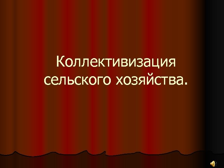Коллективизация сельского хозяйства. 