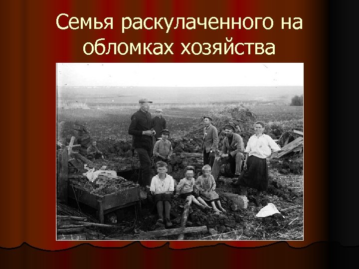 Семья раскулаченного на обломках хозяйства 