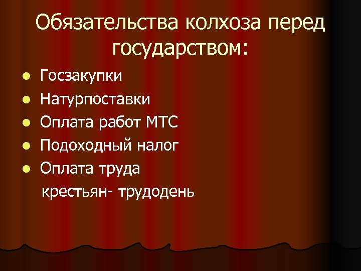 Обязательства колхоза перед государством: l l l Госзакупки Натурпоставки Оплата работ МТС Подоходный налог