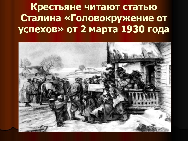 Крестьяне читают статью Сталина «Головокружение от успехов» от 2 марта 1930 года 