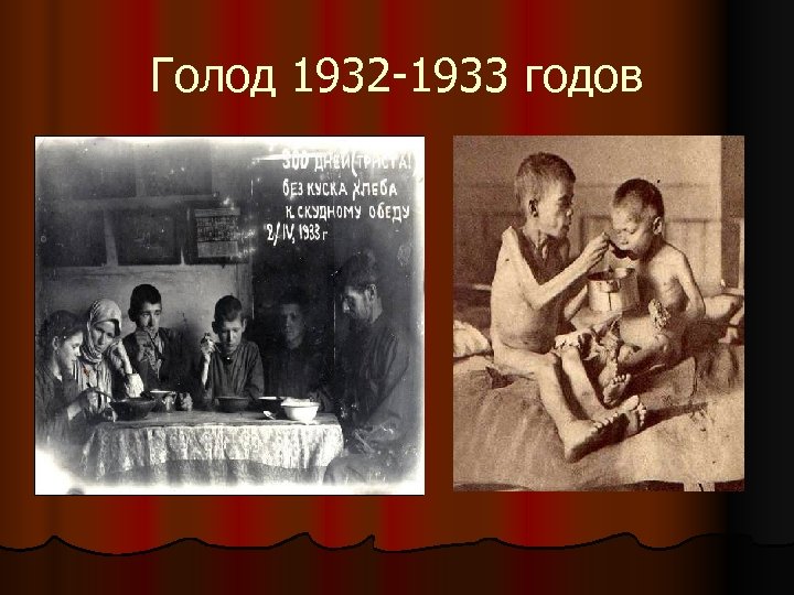 Голод 1932 -1933 годов 
