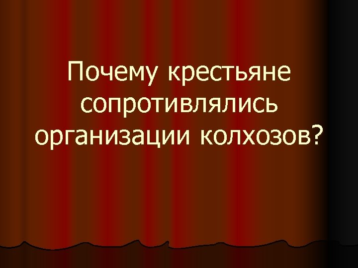 Почему крестьяне сопротивлялись организации колхозов? 