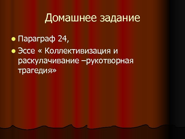 Домашнее задание l Параграф 24, l Эссе « Коллективизация и раскулачивание –рукотворная трагедия» 