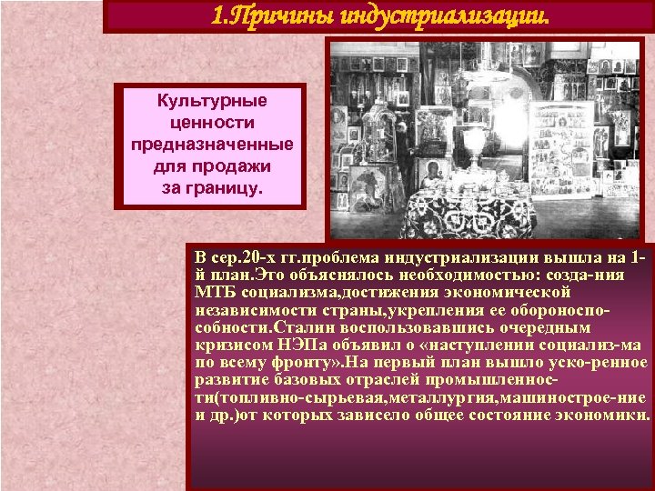 1. Причины индустриализации. Культурные ценности предназначенные для продажи за границу. В сер. 20 -х