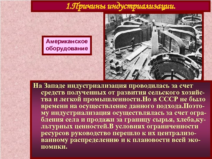 1. Причины индустриализации. Американское оборудование На Западе индустриализация проводилась за счет средств полученных от