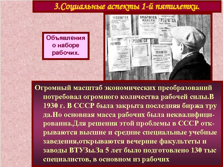 3. Социальные аспекты 1 -й пятилетки. Объявления о наборе рабочих. Огромный масштаб экономических преобразований