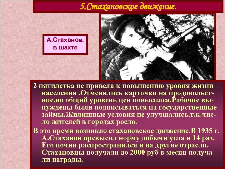 5. Стахановское движение. А. Стаханов. в шахте 2 пятилетка не привела к повышению уровня