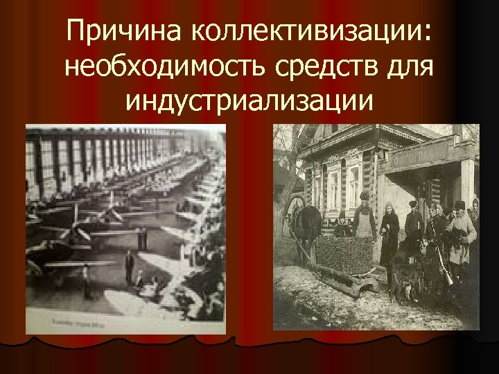 Причина коллективизации: необходимость средств для индустриализации 