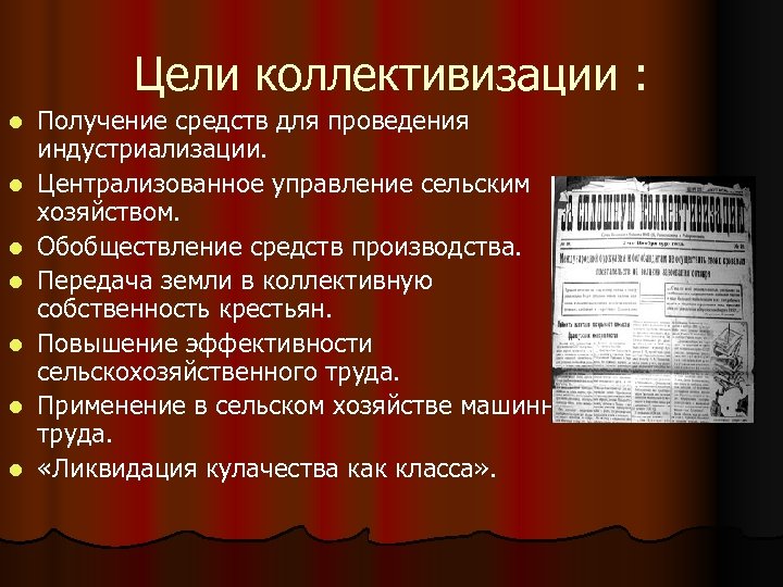Цели коллективизации : l l l l Получение средств для проведения индустриализации. Централизованное управление