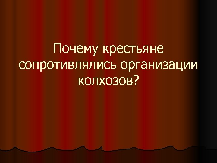 Почему крестьяне сопротивлялись организации колхозов? 