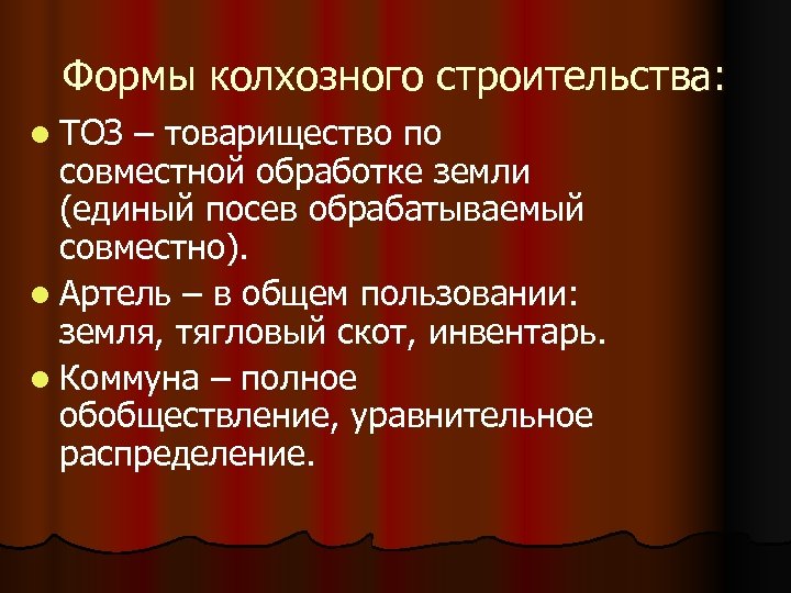 Формы колхозного строительства: l ТОЗ – товарищество по совместной обработке земли (единый посев обрабатываемый