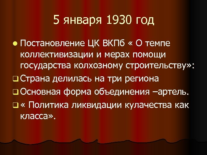 5 января 1930 год l Постановление ЦК ВКПб « О темпе коллективизации и мерах