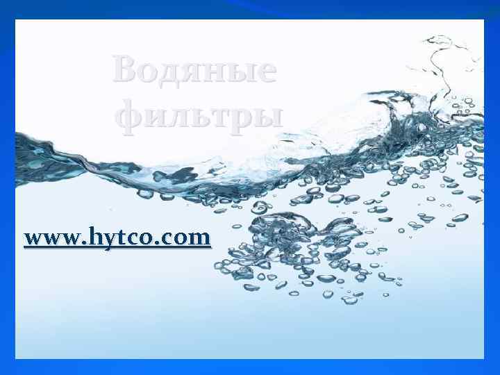 Водяные фильтры www. hytco. com 
