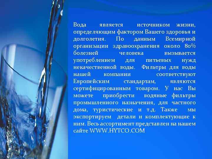Вода является источником жизни, определяющим фактором Вашего здоровья и долголетия. По данным Всемирной организации
