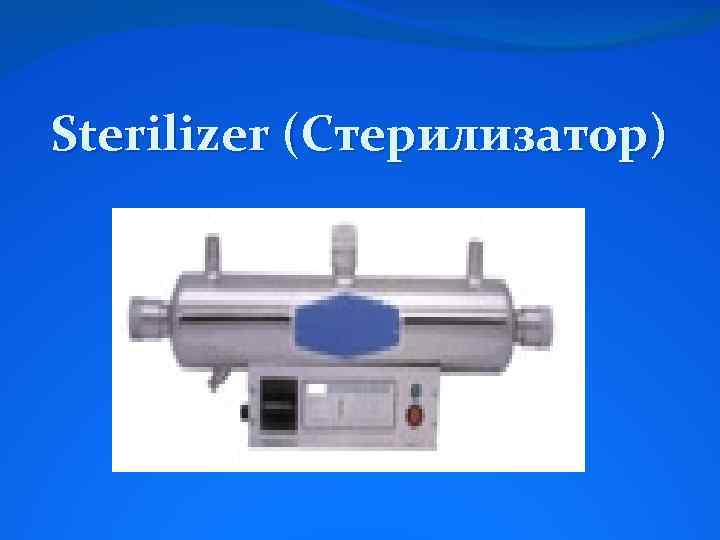 Sterilizer (Стерилизатор) 