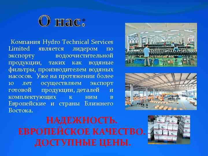О нас: Компания Hydro Technical Services Limited является лидером по экспорту водоочистительной продукции, таких