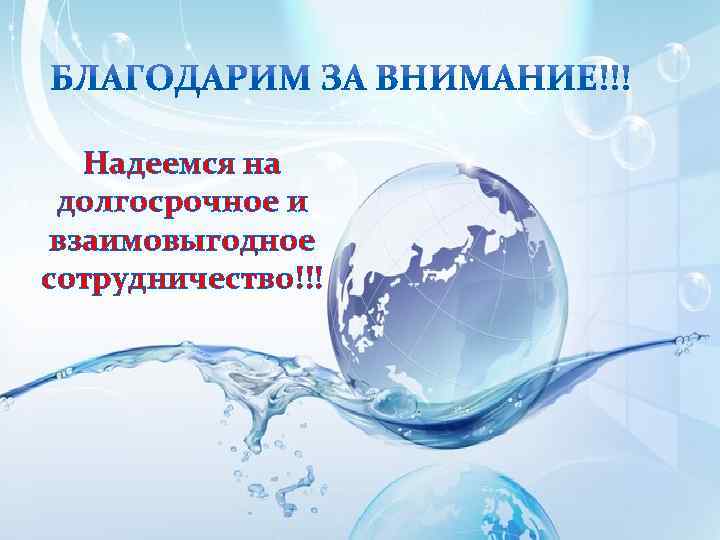 Надеемся на долгосрочное и взаимовыгодное сотрудничество!!! 