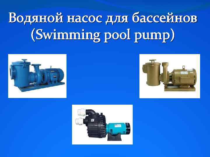 Водяной насос для бассейнов (Swimming pool pump) 
