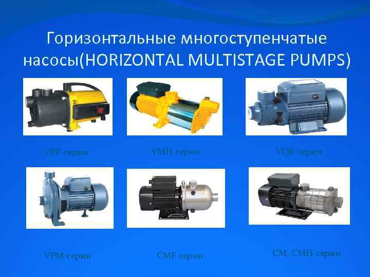 Горизонтальные многоступенчатые насосы(HORIZONTAL MULTISTAGE PUMPS) VPP серии VPM серии VMH серии CMF серии VQB