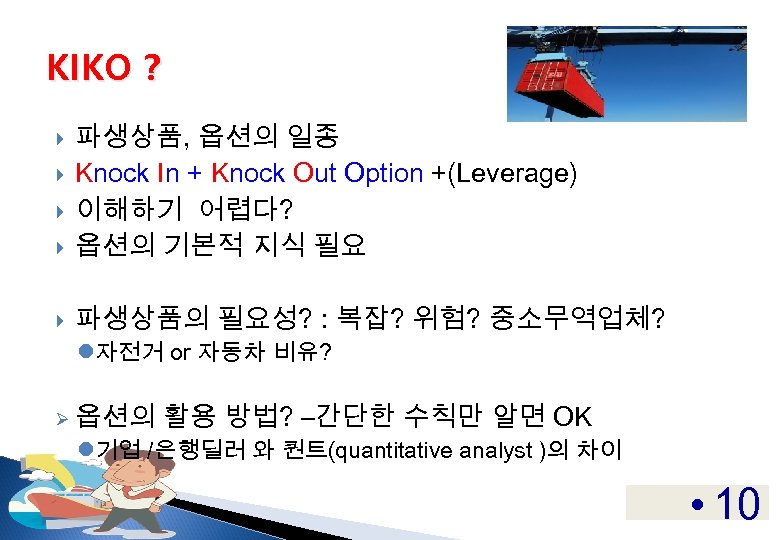 KIKO ? 파생상품, 옵션의 일종 Knock In + Knock Out Option +(Leverage) 이해하기 어렵다?
